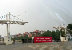 郑州师范学院